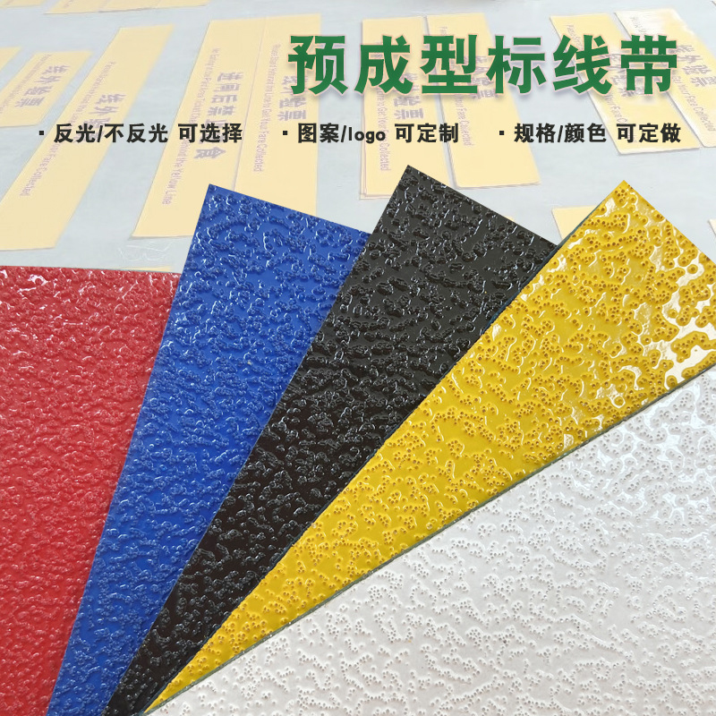 預成型防滑膠帶