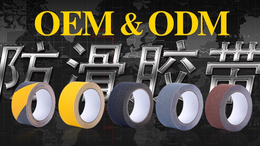 地面防滑的竅門(mén)大全-中高端防滑膠帶定制【昆山玉寰】