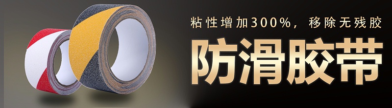 防滑膠帶