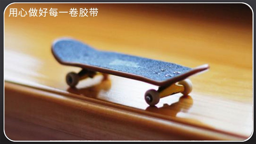 滑板防滑貼有什么用—極限運動不可缺少[玉寰膠帶]