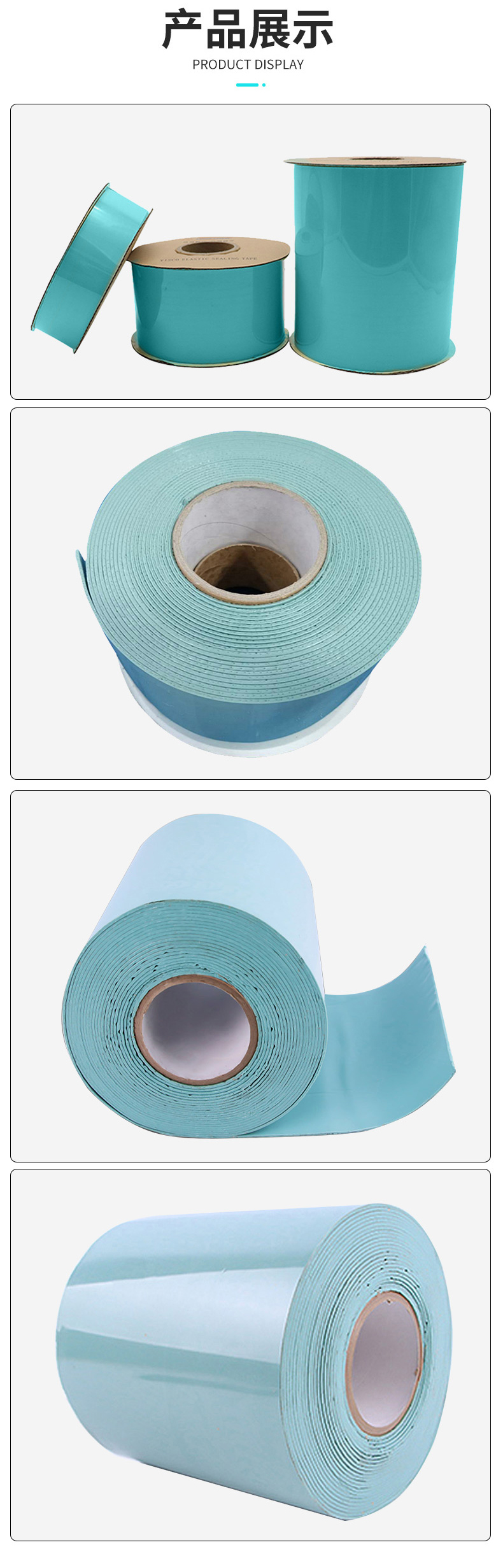 粘彈體防腐膠帶產品展示